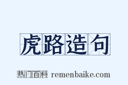 虎路造句是什么意思的图片